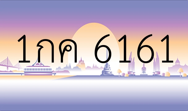 1กค 6161